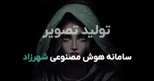 شهرزاد سایت های هوش مصنوعی