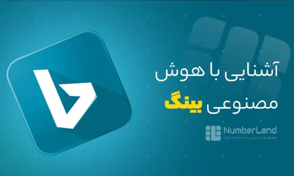 هوش مصنوعی بینگ هوش مصنوعی bing هوش مصنوعی کوپایلت هوش مصنوعی copilot آموزش ورود