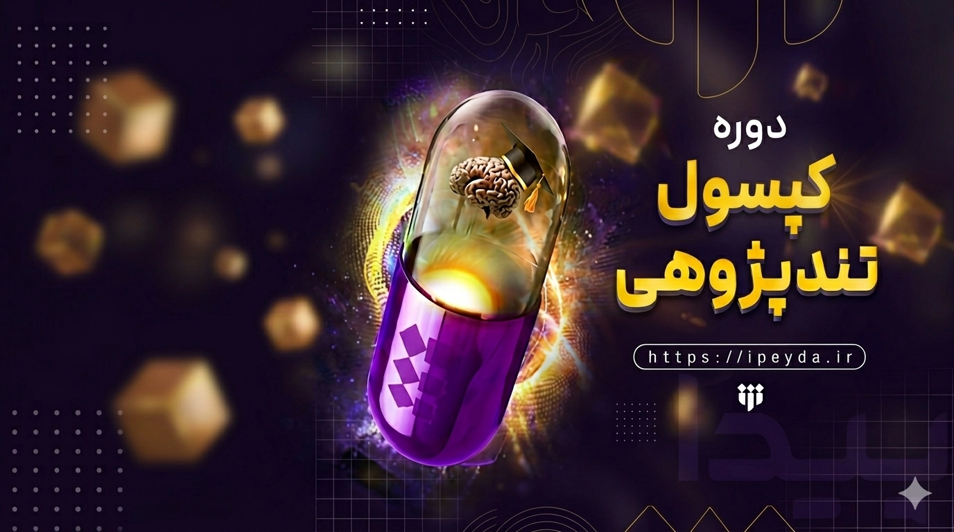 آغاز دوره آموزشی «کپسول تندپژوهی»