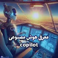هوش مصنوعی بینگ هوش مصنوعی bing هوش مصنوعی کوپایلت هوش مصنوعی copilot آموزش ورود