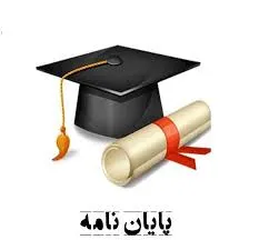 هزینه پایان نامه ارشد قیمت پایان نامه ارشد