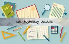 تبدیل پایان نامه به مقاله با هوش مصنوعی استخراج مقاله از پایان نامه با هوش مصنوعی استخراج مقاله از پایان نامه