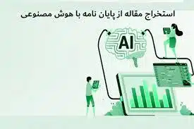 تبدیل پایان نامه به مقاله با هوش مصنوعی استخراج مقاله از پایان نامه با هوش مصنوعی استخراج مقاله از پایان نامه