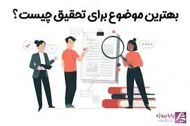 تبدیل پایان نامه به مقاله با هوش مصنوعی استخراج مقاله از پایان نامه با هوش مصنوعی استخراج مقاله از پایان نامه