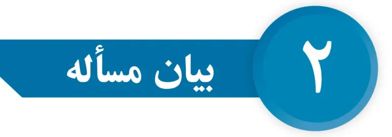 نوشتن پروپوزال با هوش مصنوعی گام دوم
