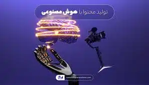 تولید محتوا با هوش مصنوعی