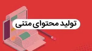 تولید محتوا با هوش مصنوعی