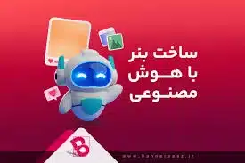 تولید محتوا با هوش مصنوعی