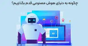تولید محتوا با هوش مصنوعی