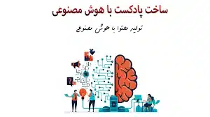 تولید محتوا با هوش مصنوعی