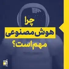 آموزش هوش مصنوعی