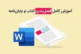 نوشتن فصل اول پایان نامه با هوش مصنوعی