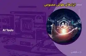 آموزش هوش مصنوعی