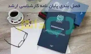 فصل دوم پایان نامه با هوش مصنوعی