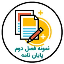 فصل دوم پایان نامه با هوش مصنوعی