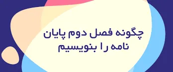فصل دوم پایان نامه با هوش مصنوعی