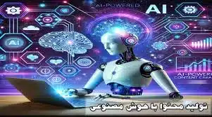 تولید محتوا با هوش مصنوعی