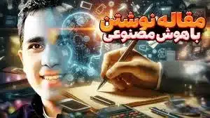 هوش مصنوعی برای نوشتن پایان نامه
