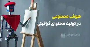 تولید محتوا با هوش مصنوعی