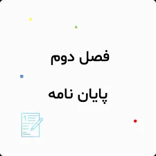 فصل دوم پایان نامه با هوش مصنوعی