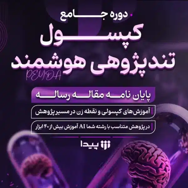 کپسول تندپژوهی هوشمند دوره مقاله نویسی با هوش مصنوعی