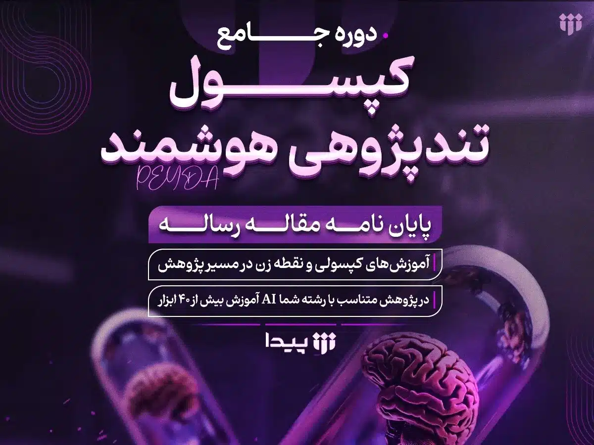 کپسول تندپژوهی هوشمند دوره مقاله نویسی با هوش مصنوعی