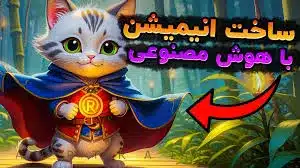 تولید محتوا با هوش مصنوعی