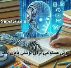 هوش مصنوعی برای نوشتن مقاله