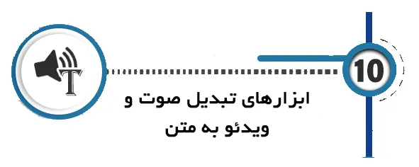 هوش مصنوعی پایان نامه ابزارهای تبدیل صوت و ویدئو به متن
