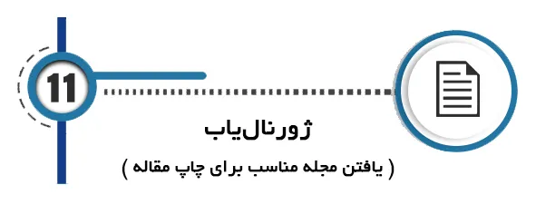 هوش مصنوعی پایان نامه ژورنال‌یاب ( یافتن مجله مناسب برای چاپ مقاله )