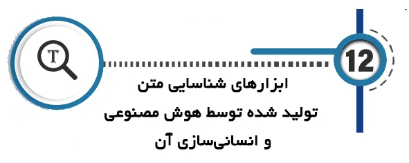 هوش مصنوعی پایان نامه ابزارهای شناسایی متن‌های تولید شده توسط هوش مصنوعی و انسانی‌سازی آن