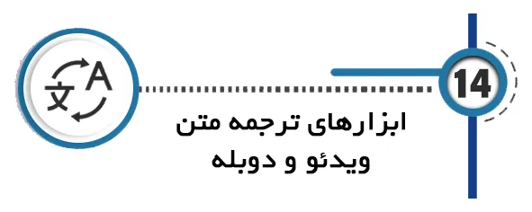هوش مصنوعی پایان نامه ابزارهای ترجمه متن، ویدئو و دوبله