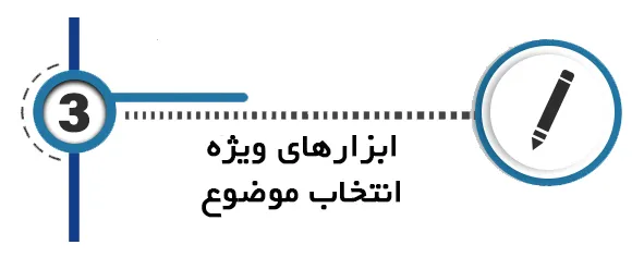 هوش مصنوعی پایان نامه ابزارهای ویژه انتخاب موضوع
