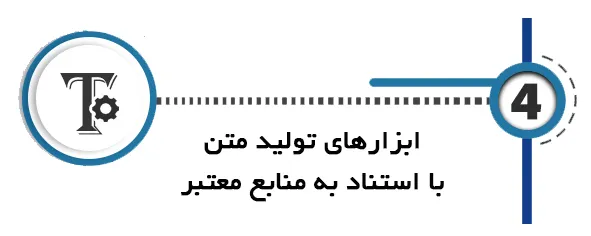 هوش مصنوعی پایان نامه ابزارهای تولید متن با استناد به منابع معتبر