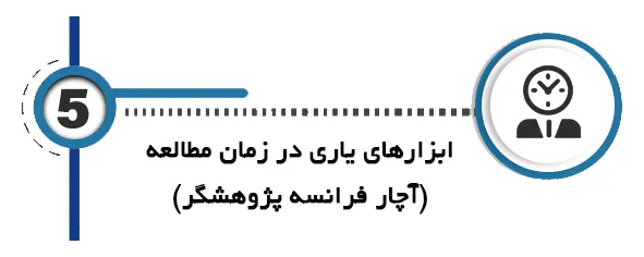 هوش مصنوعی پایان نامه ابزارهای یاری در زمان مطالعه (آچار فرانسه پژوهشگر)