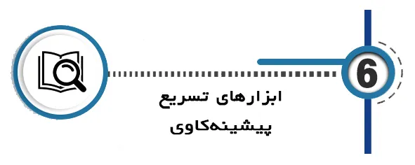 هوش مصنوعی پایان نامه ابزارهای تسریع پیشینه‌کاوی
