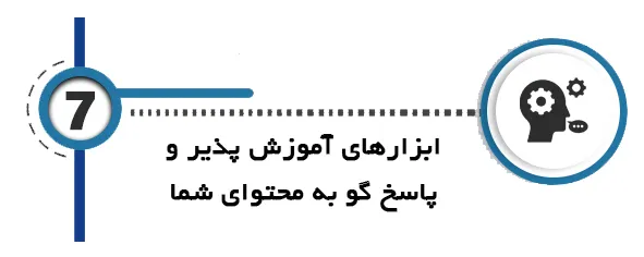 هوش مصنوعی پایان نامه ابزارهای آموزش پذیر و پاسخ گو به محتوای شما