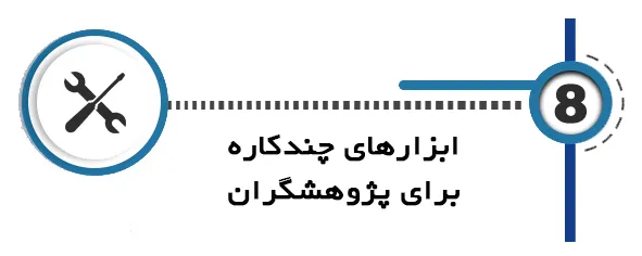 هوش مصنوعی پایان نامه ابزارهای چندکاره برای پژوهشگران