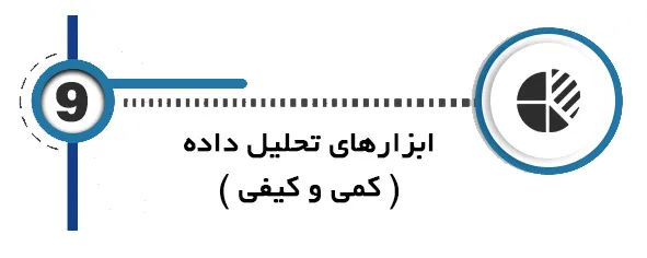 هوش مصنوعی پایان نامه ابزارهای تحلیل داده ( کمی و کیفی )