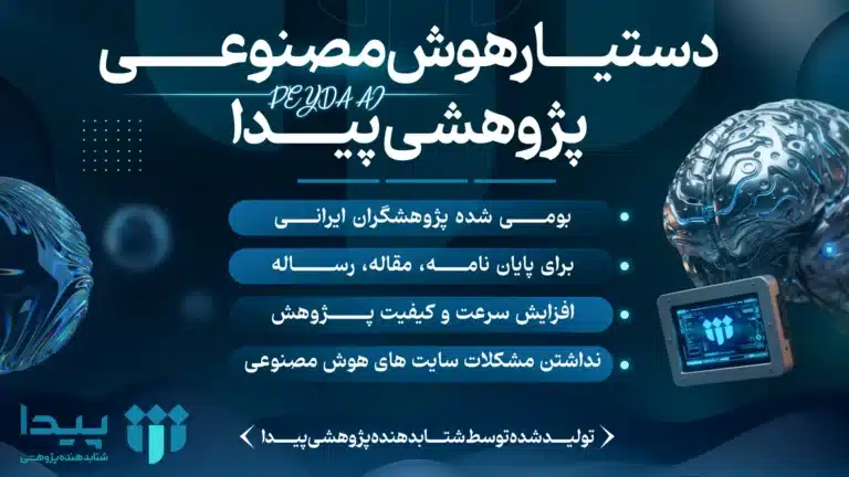 دستیار پژوهشی هوشمند پیدا