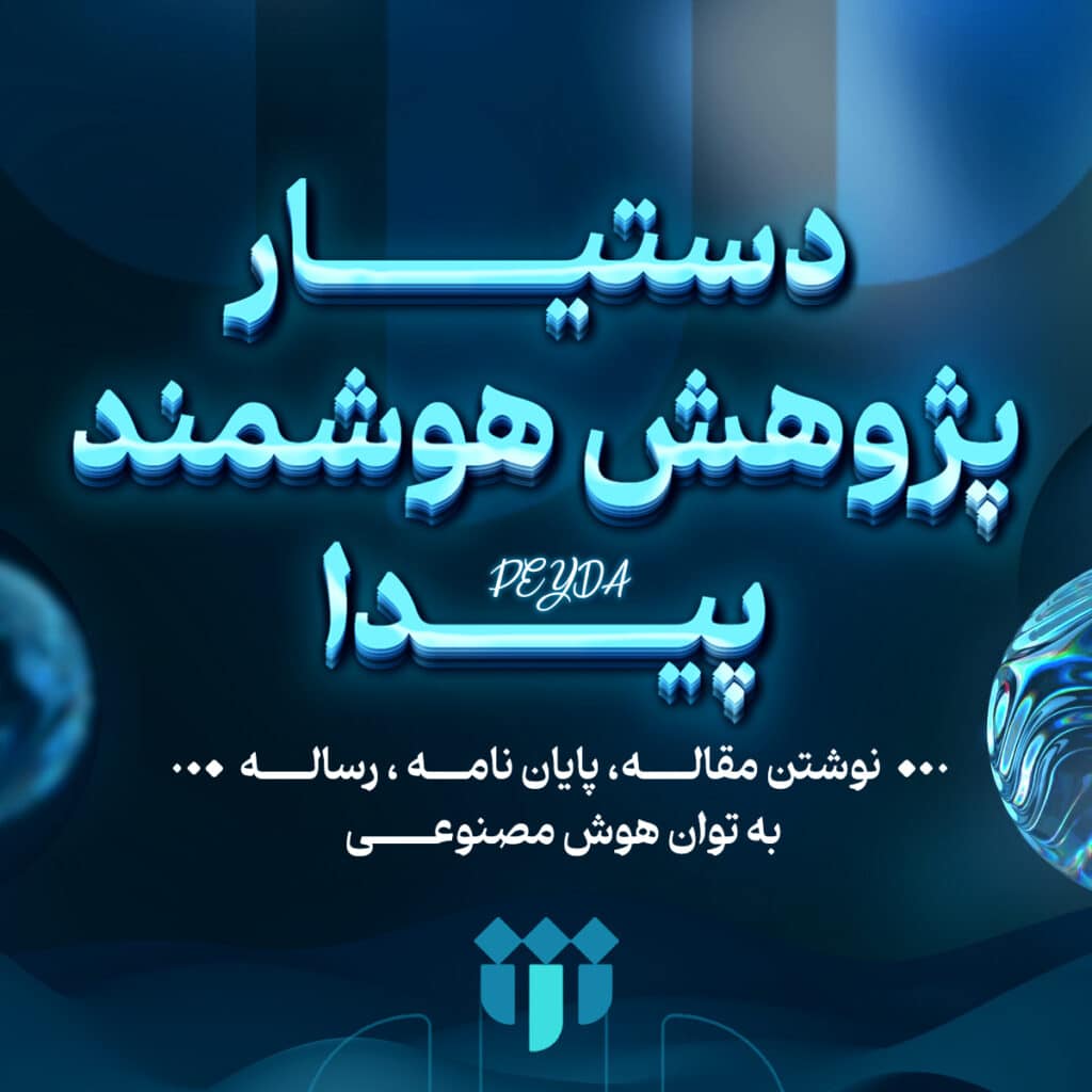 پوستر دستیار پژوهش هوشمند پیدا هوش مصنوعی پیدا پژوهش