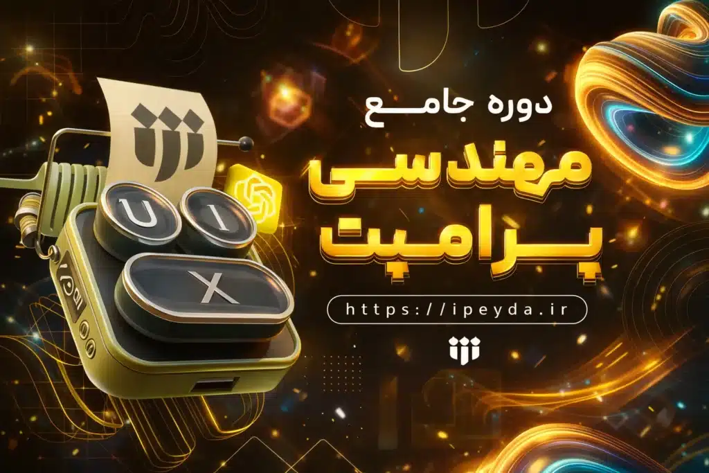دوره جامع مهندسی پرامپت