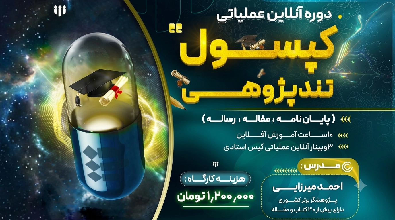 آغاز ثبت نام جدید دوره «کپسول تند پژوهی»
