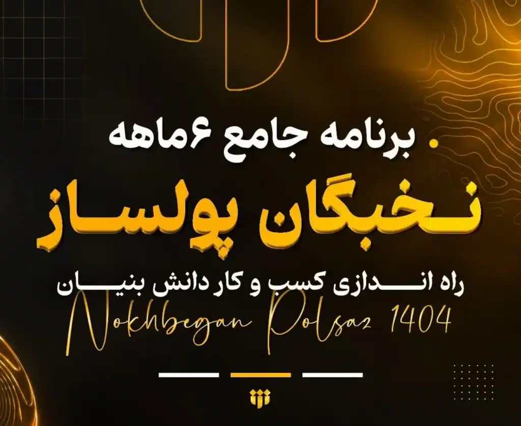 نخبگان پولساز