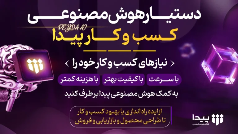 دستیار هوش مصنوعی کسب و کار پیدا