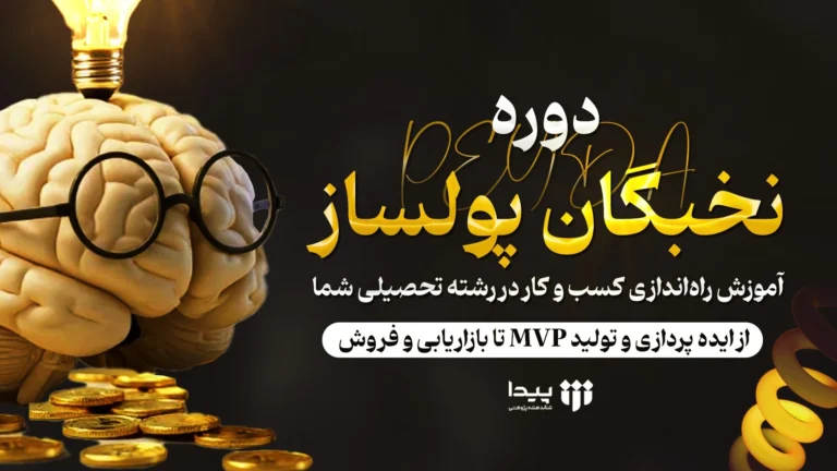 نخبگان پولساز | دوره راه اندازی کسب و کار در رشته تحصیلی و تخصص شما