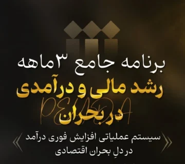 آغاز هفته دوم «رشد مالی»؛ همراه با اعضا، پرقدرت و مستمر ادامه می‌دهیم