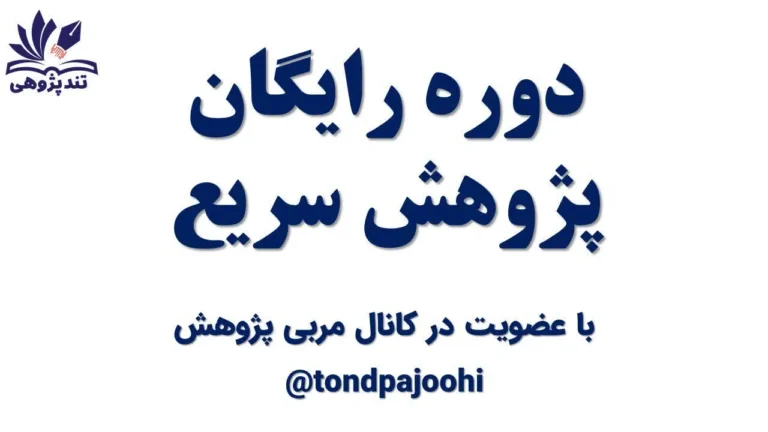 پژوهش سریع