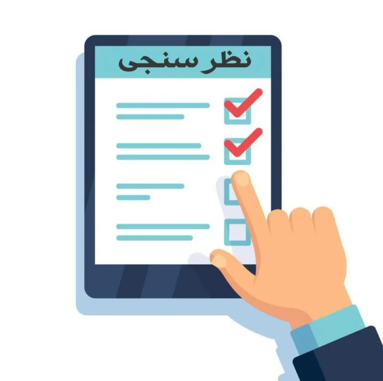 نظرسنجی