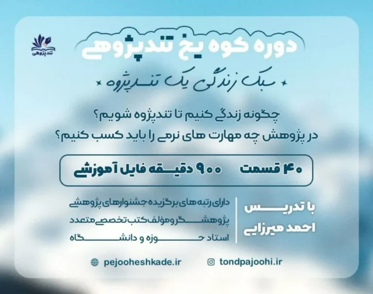 دوره کوه یخ تندپژوهی